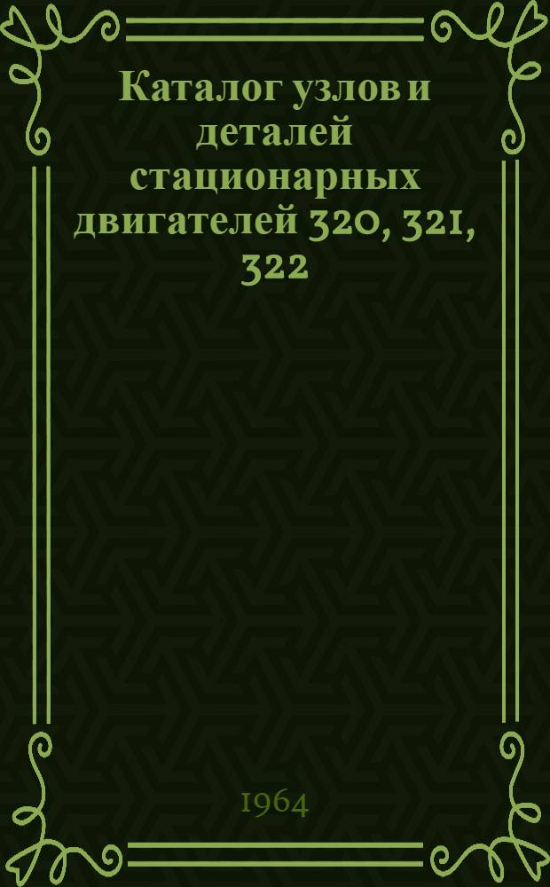 Каталог узлов и деталей стационарных двигателей 320, 321, 322