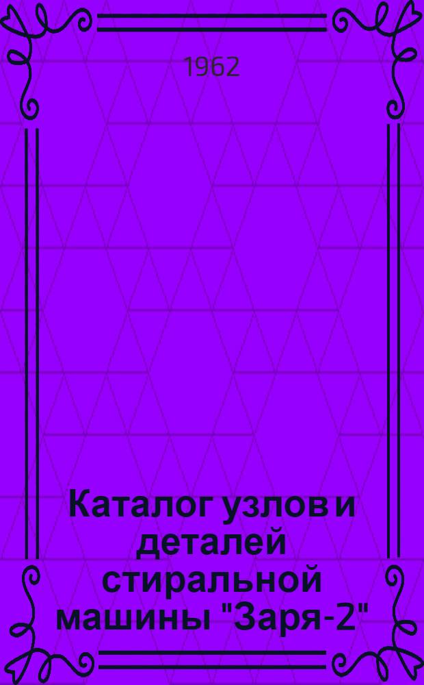 Каталог узлов и деталей стиральной машины "Заря-2"