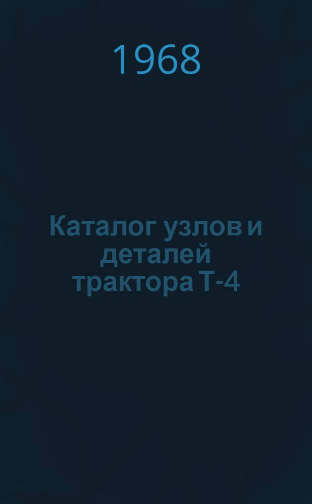 Каталог узлов и деталей трактора Т-4
