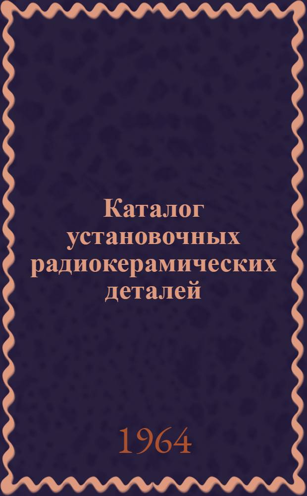 Каталог установочных радиокерамических деталей