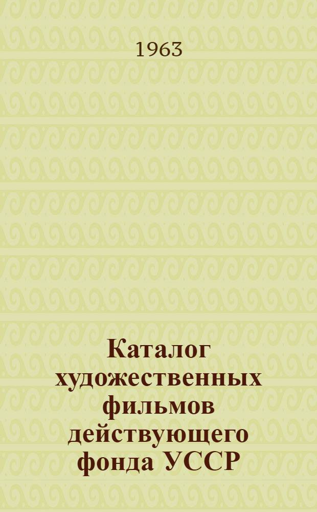 Каталог художественных фильмов действующего фонда УССР : По состоянию на 1 сент. 1963 г.