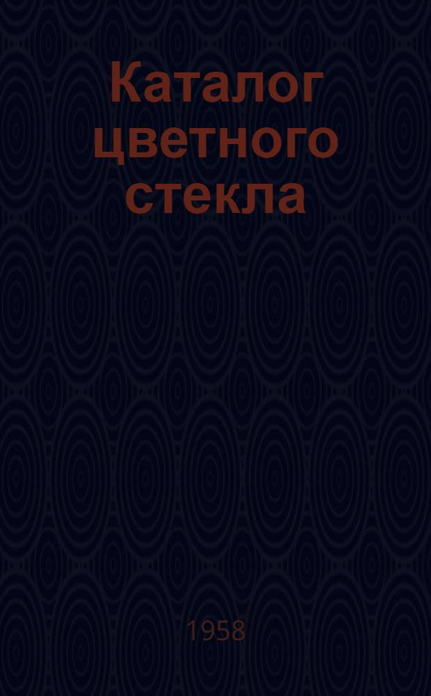 Каталог цветного стекла : 106 марок