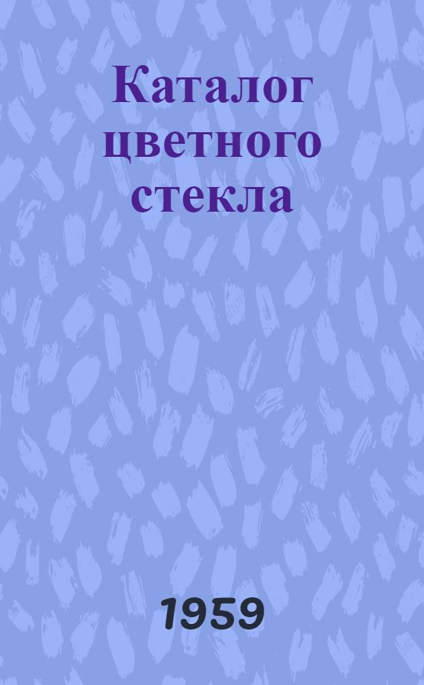[Каталог цветного стекла : 106марок : Дополнение..