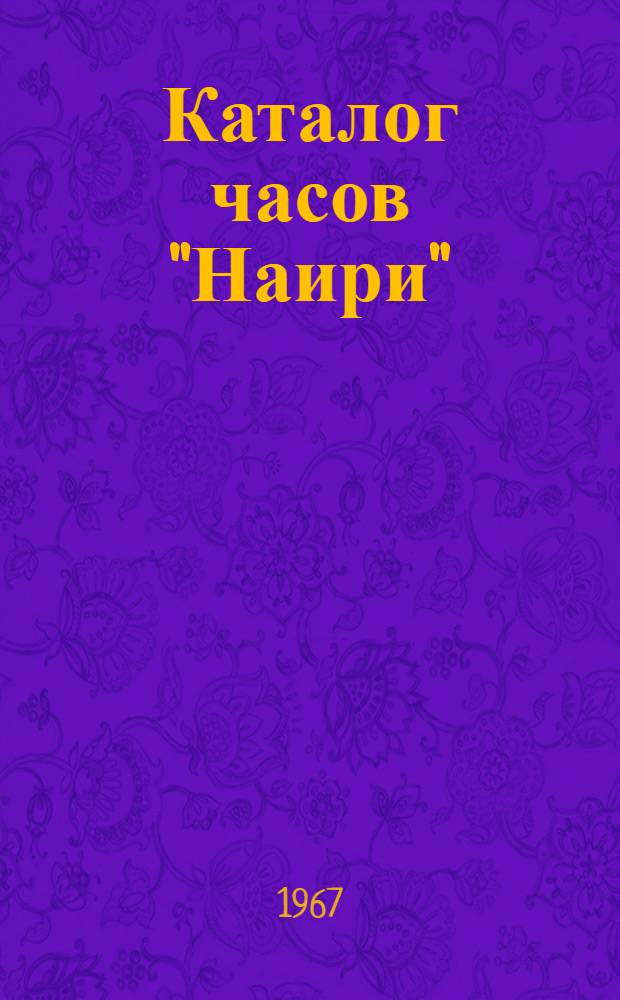 Каталог часов "Наири"