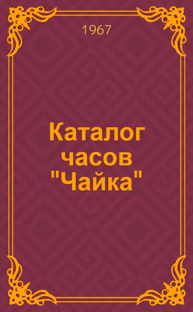Каталог часов "Чайка"