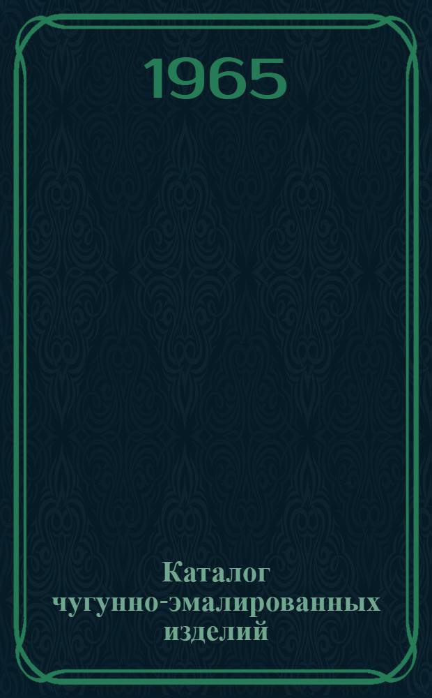 Каталог чугунно-эмалированных изделий