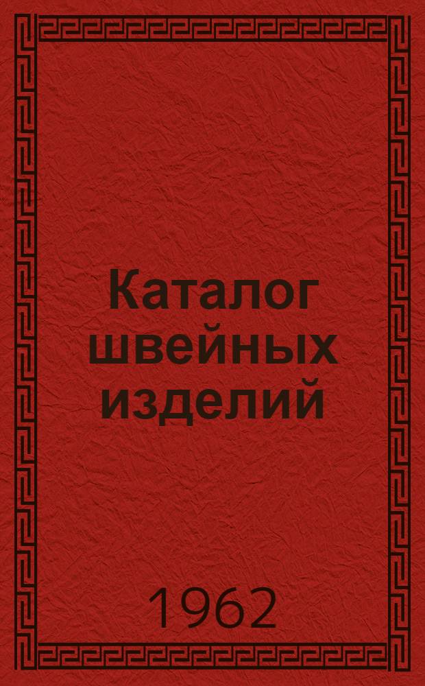 Каталог швейных изделий