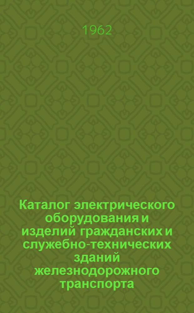 Каталог электрического оборудования и изделий гражданских и служебно-технических зданий железнодорожного транспорта