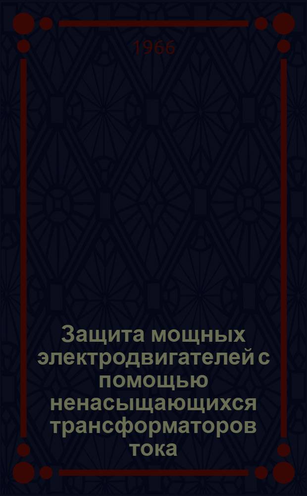 Защита мощных электродвигателей с помощью ненасыщающихся трансформаторов тока (Н.Т.Т.)