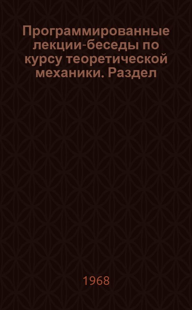 Программированные лекции-беседы по курсу теоретической механики. Раздел: Скорость и ускорение в криволинейном движении точки