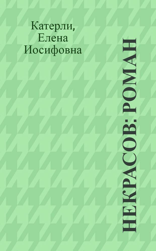 Некрасов : Роман