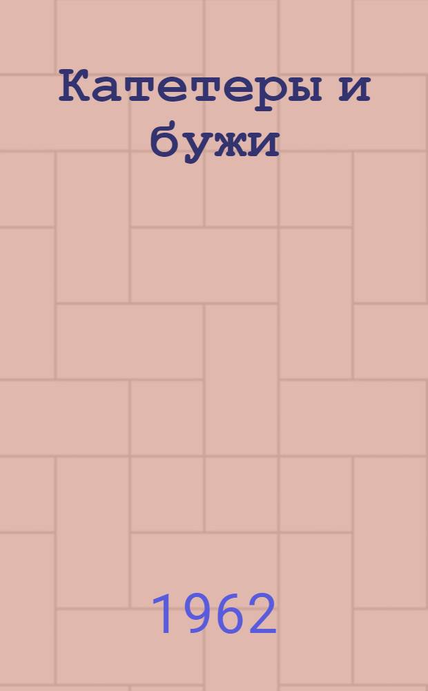 Катетеры и бужи : Каталог