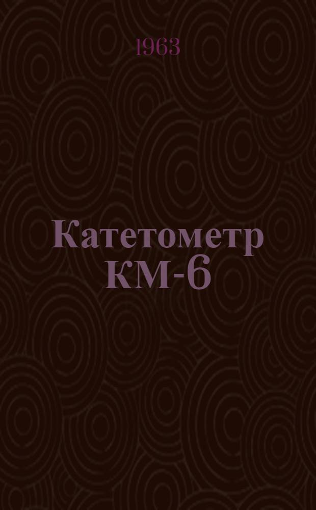 Катетометр КМ-6 : Инструкция к пользованию