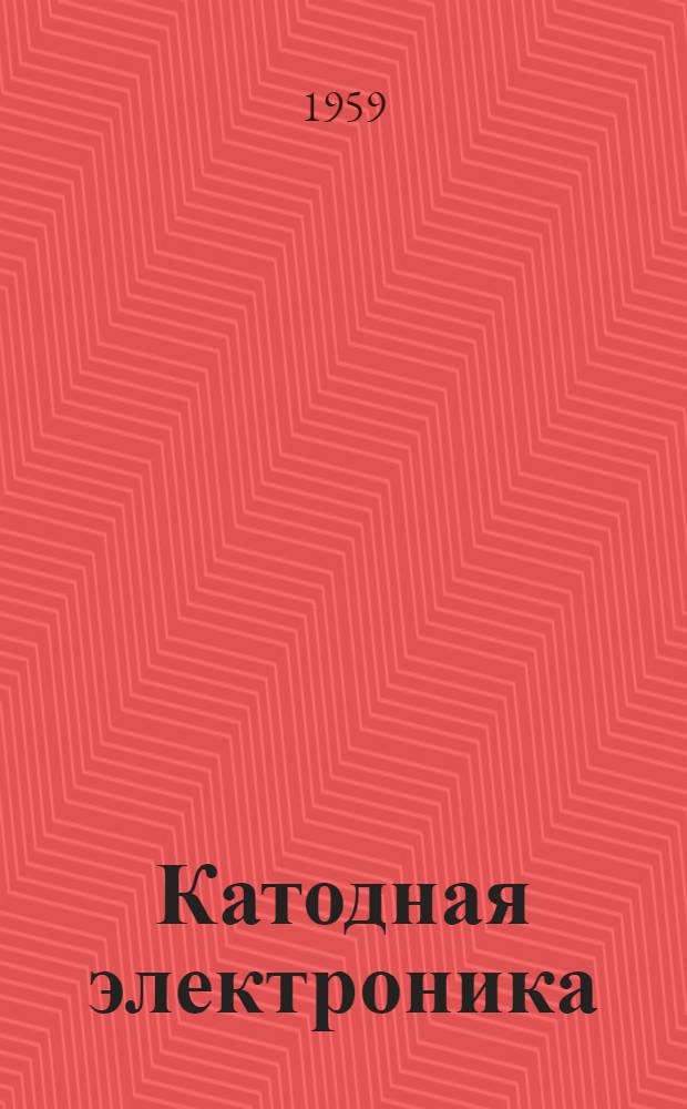 Катодная электроника : Перспективный план научных исследований на 1959-1965 гг