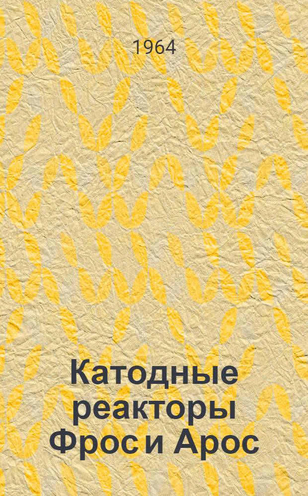 Катодные реакторы Фрос и Арос : Инструкция по эксплуатации