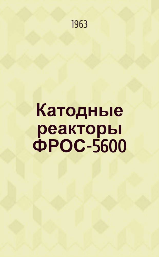 Катодные реакторы ФРОС-5600 : Каталог