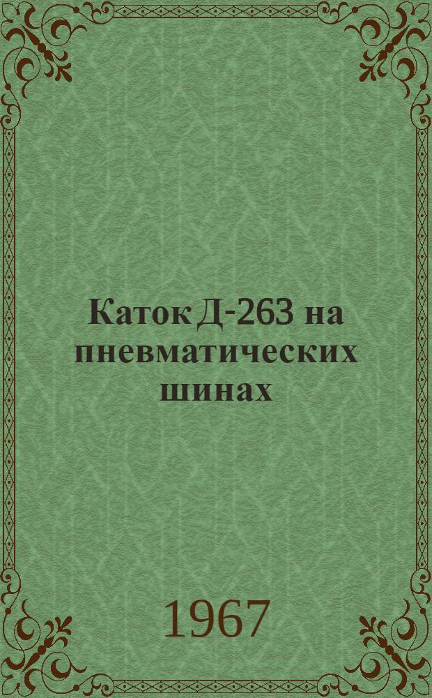 Каток Д-263 на пневматических шинах : Паспорт и руководство по эксплуатации