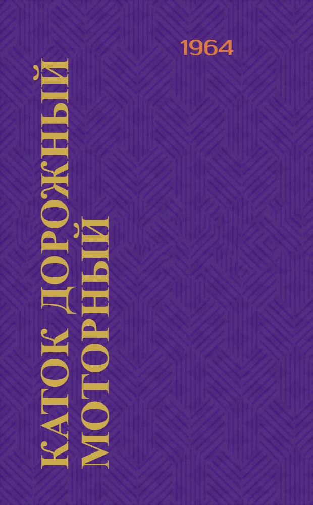 Каток дорожный моторный : Модель Д-211В : Техн. описание и руководство по эксплуатации
