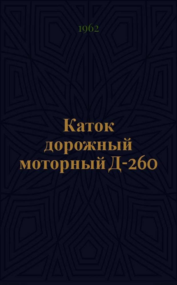 Каток дорожный моторный Д-260 : Каталог деталей
