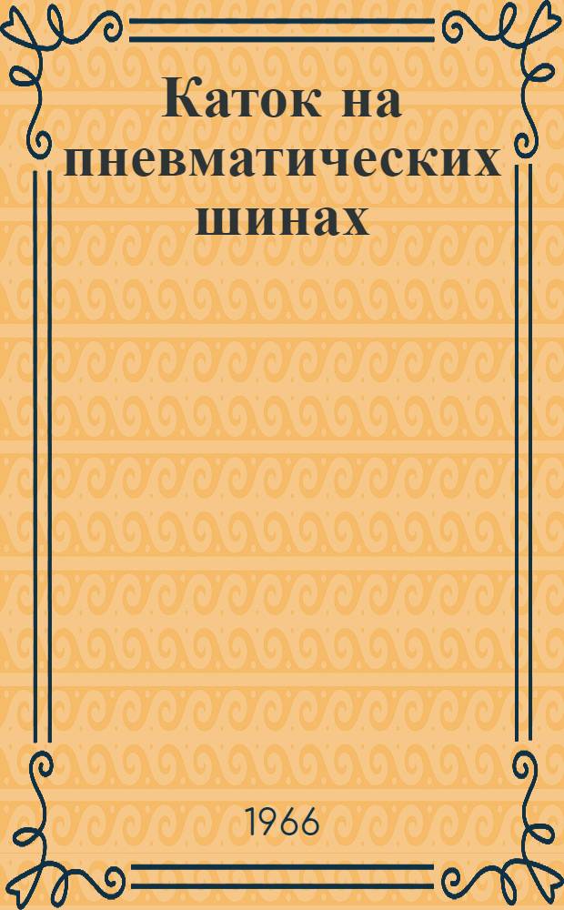 Каток на пневматических шинах : Модель Д-219 : Инструкция по эксплуатации