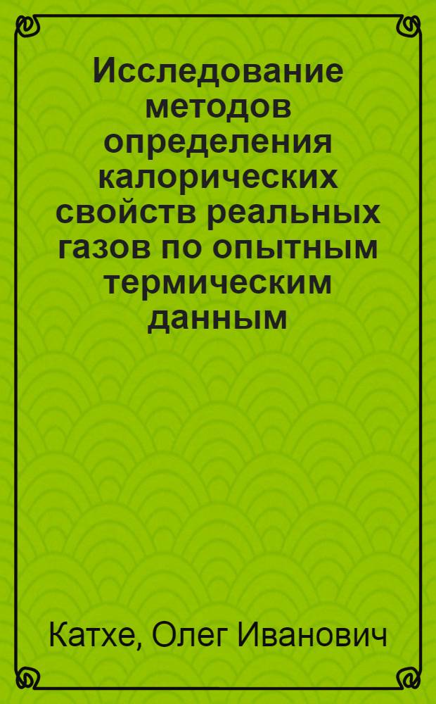 Исследование методов определения калорических свойств реальных газов по опытным термическим данным : Автореферат дис. на соискание учен. степени кандидата техн. наук