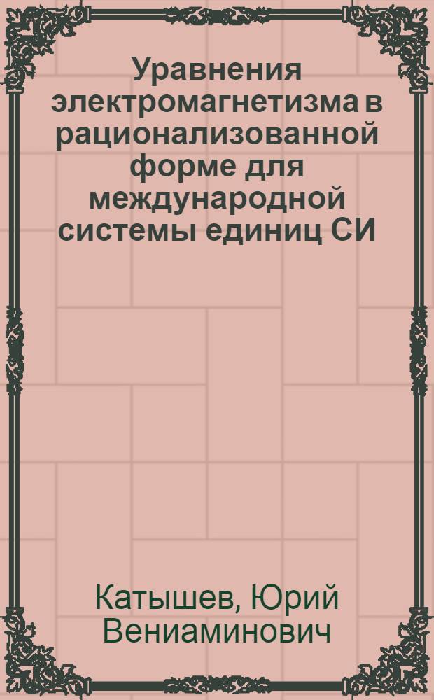 Уравнения электромагнетизма в рационализованной форме для международной системы единиц СИ : (Обзор)