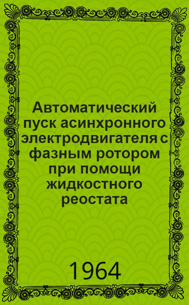 Автоматический пуск асинхронного электродвигателя с фазным ротором при помощи жидкостного реостата