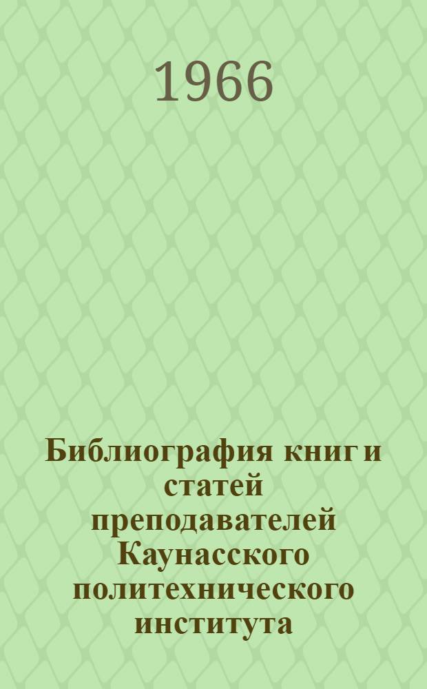 Библиография книг и статей преподавателей Каунасского политехнического института. 1945-1949