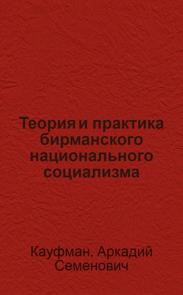 [Теория и практика бирманского национального социализма]