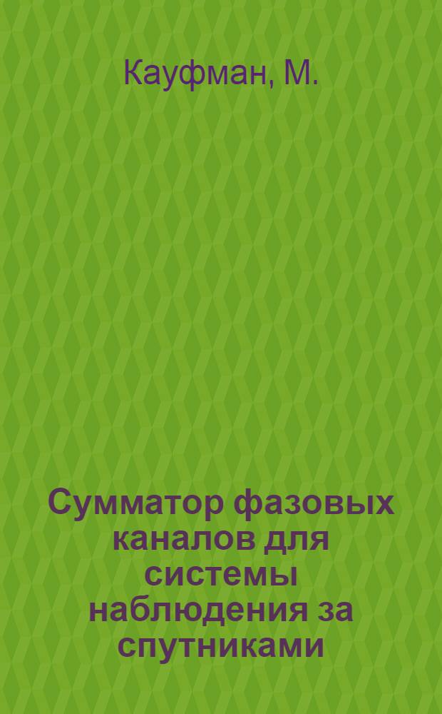 Сумматор фазовых каналов для системы наблюдения за спутниками