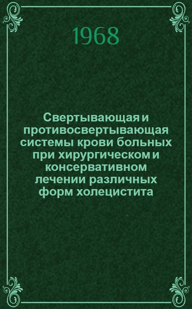 Свертывающая и противосвертывающая системы крови больных при хирургическом и консервативном лечении различных форм холецистита : Автореферат дис. на соискание учен. степени канд. мед. наук