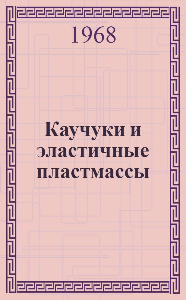 Каучуки и эластичные пластмассы
