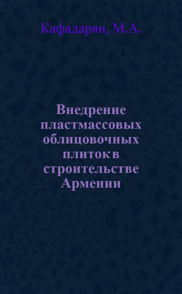 Внедрение пластмассовых облицовочных плиток в строительстве Армении