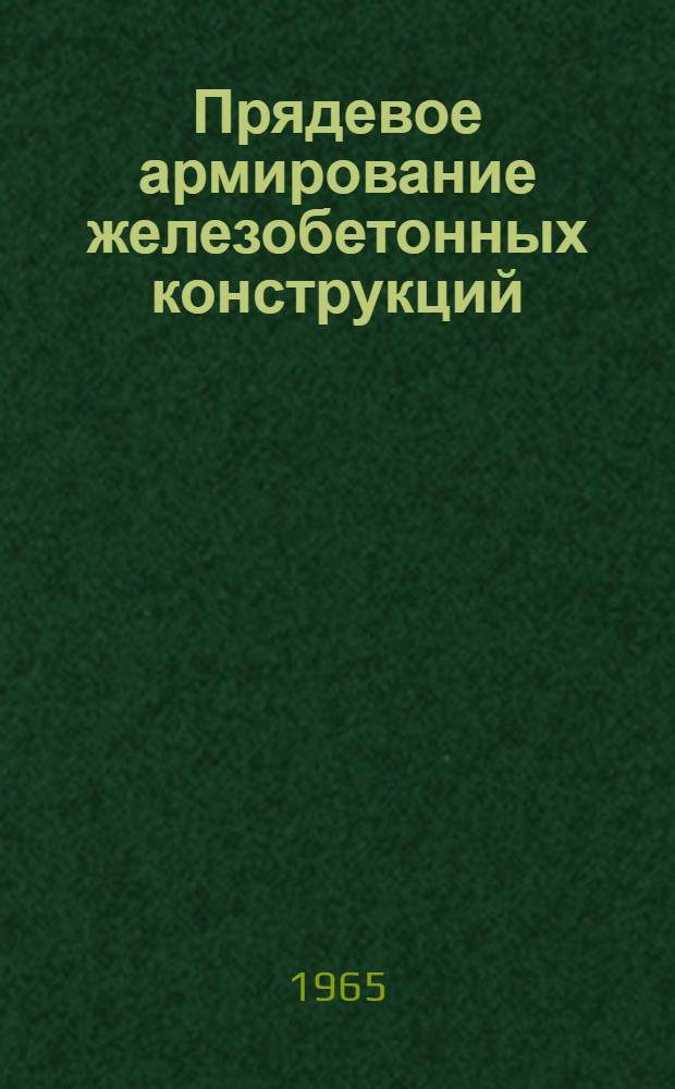 Прядевое армирование железобетонных конструкций