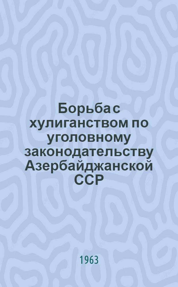Борьба с хулиганством по уголовному законодательству Азербайджанской ССР : Автореферат дис. на соискание учен. степени кандидата юрид. наук