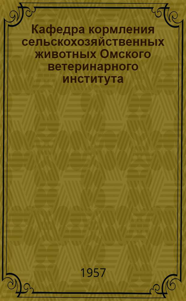 Кафедра кормления сельскохозяйственных животных Омского ветеринарного института : Опыт по изучению влияния силоса кукурузы на продуктивность тонкорунных овец