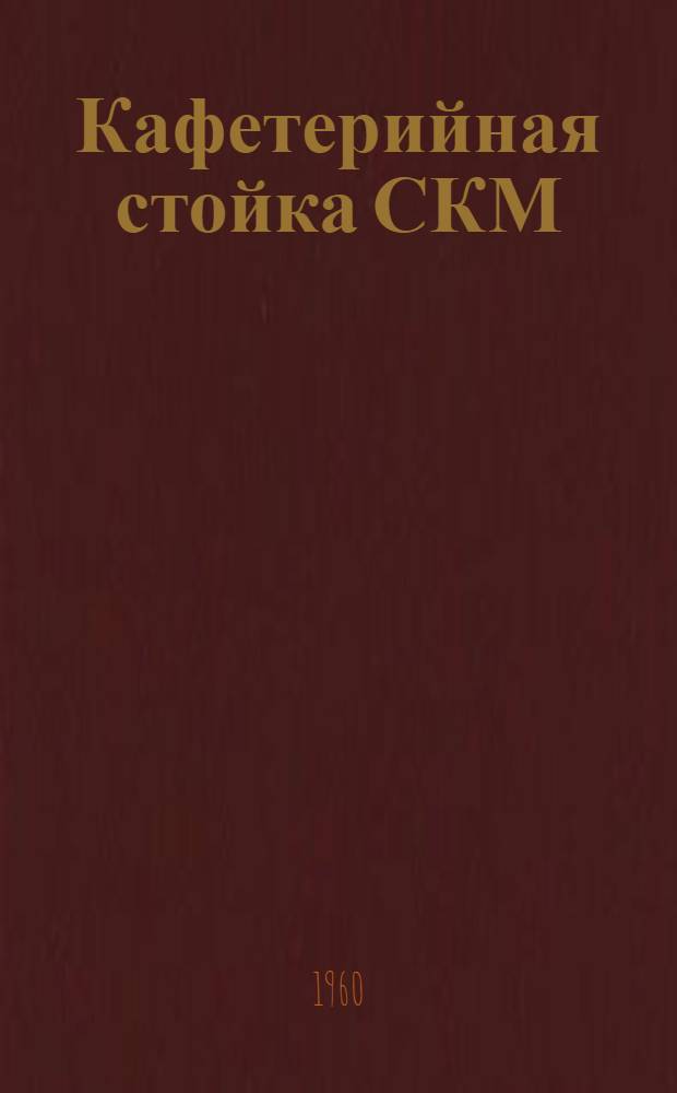 Кафетерийная стойка СКМ : Инструкция по эксплуатации и уходу