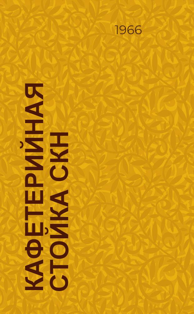 Кафетерийная стойка СКН : Инструкция по эксплуатации и уходу