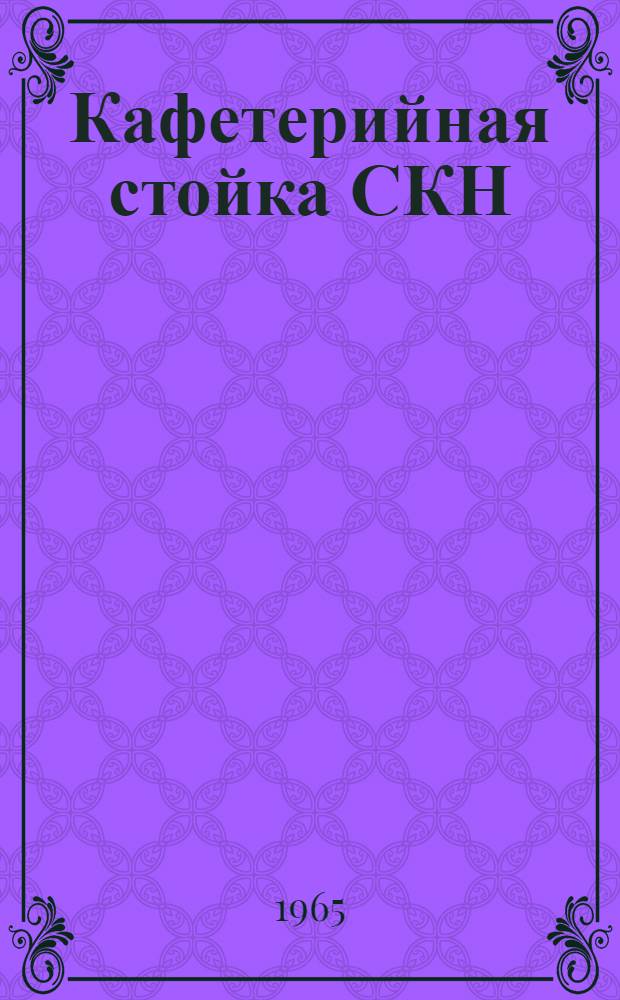 Кафетерийная стойка СКН : Инструкция по эксплуатации и уходу