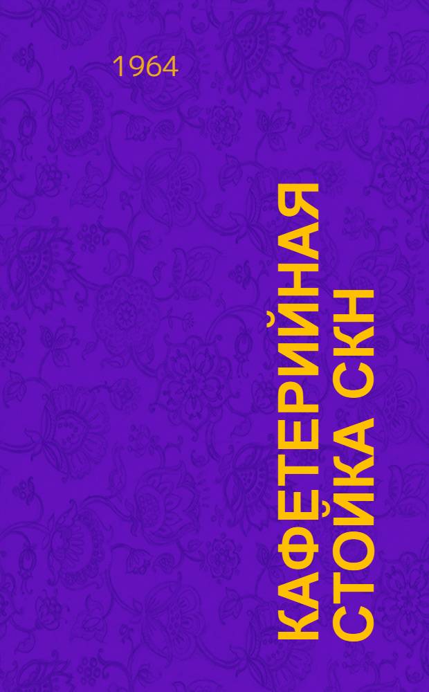 Кафетерийная стойка СКН : Инструкция по эксплуатации и уходу