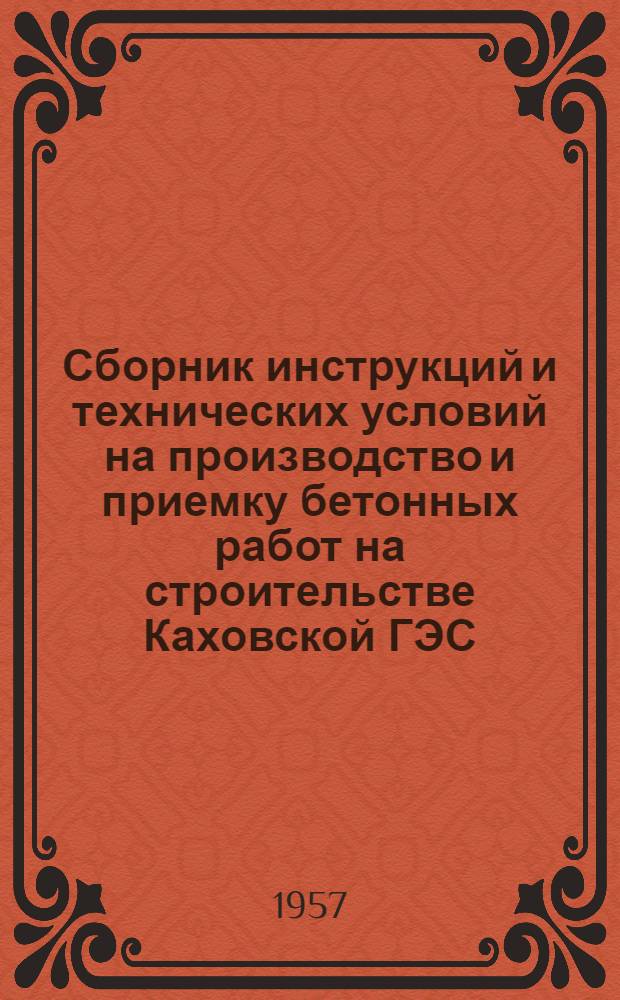 Сборник инструкций и технических условий на производство и приемку бетонных работ на строительстве Каховской ГЭС