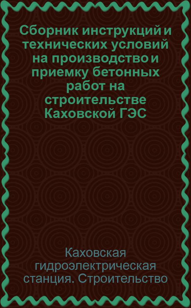 Сборник инструкций и технических условий на производство и приемку бетонных работ на строительстве Каховской ГЭС