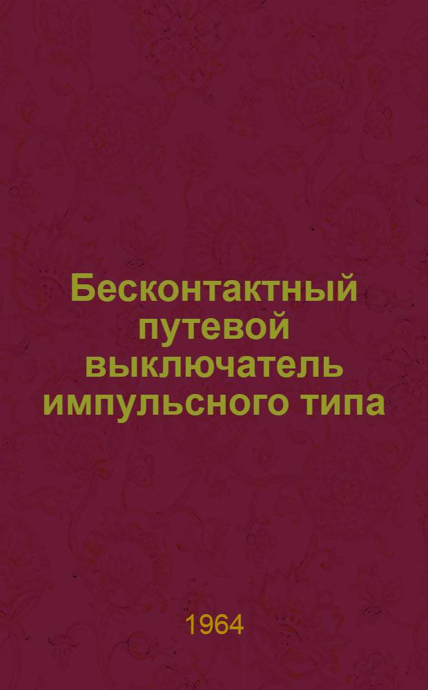 Бесконтактный путевой выключатель импульсного типа