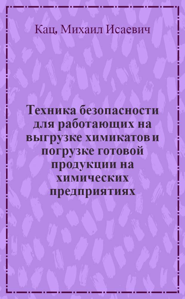 Техника безопасности для работающих на выгрузке химикатов и погрузке готовой продукции на химических предприятиях