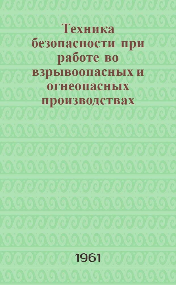 Техника безопасности при работе во взрывоопасных и огнеопасных производствах