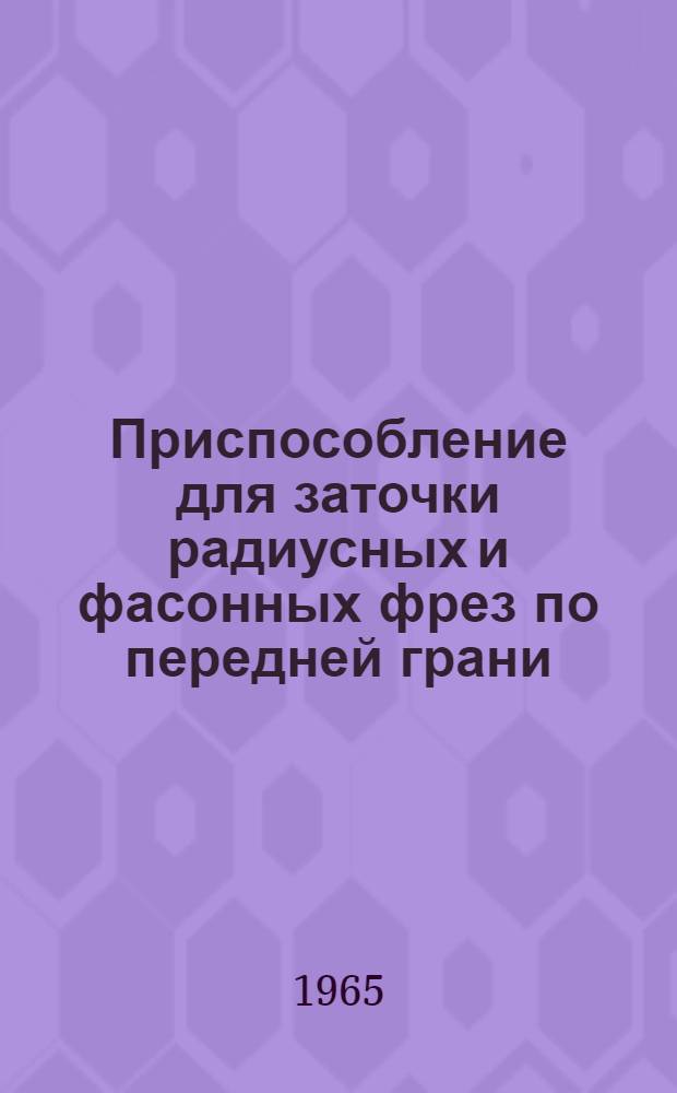 Приспособление для заточки радиусных и фасонных фрез по передней грани