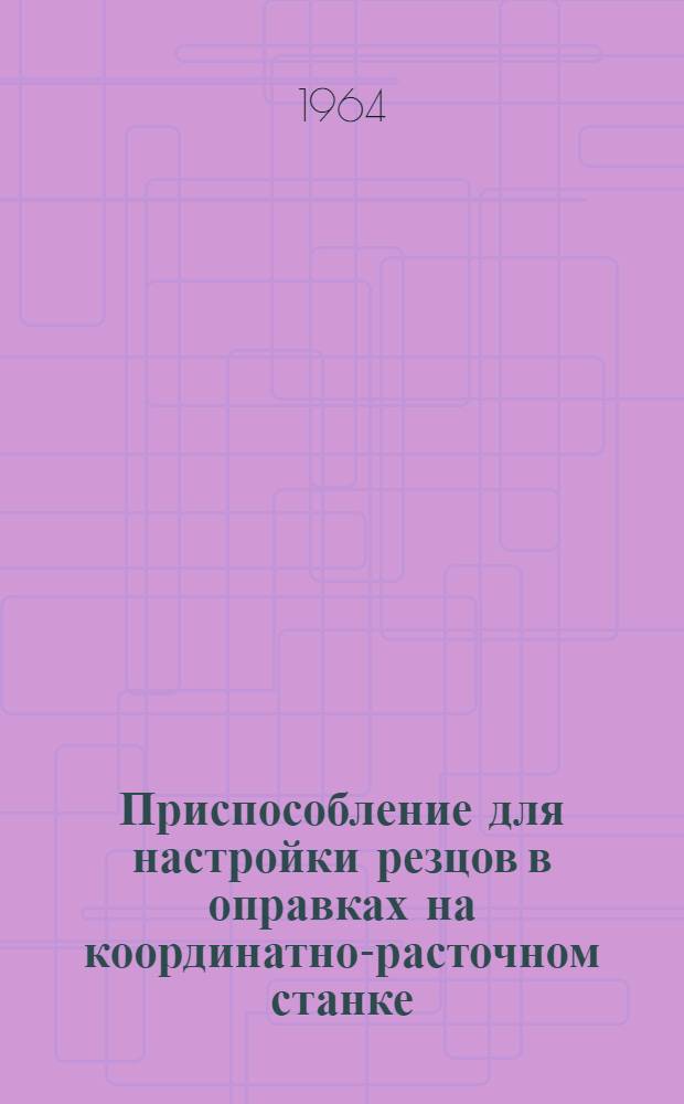 Приспособление для настройки резцов в оправках на координатно-расточном станке