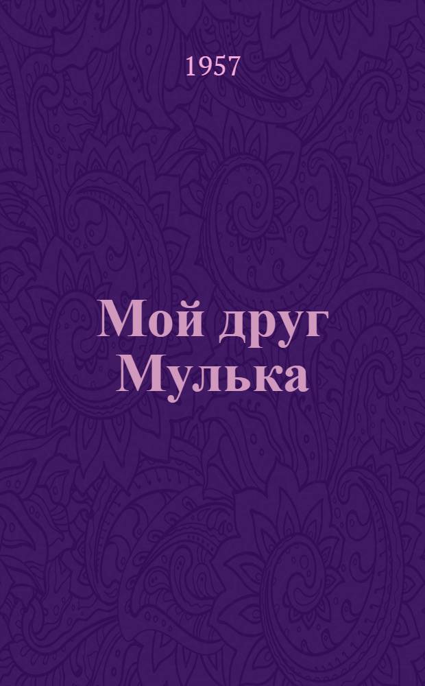 Мой друг Мулька : Стихи : Для дошкольного возраста