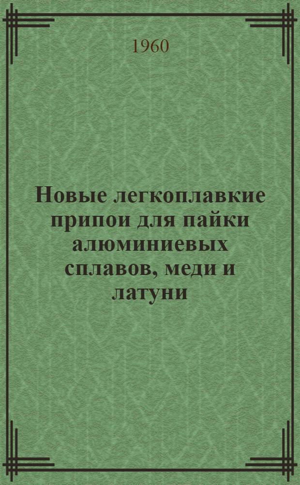 Новые легкоплавкие припои для пайки алюминиевых сплавов, меди и латуни