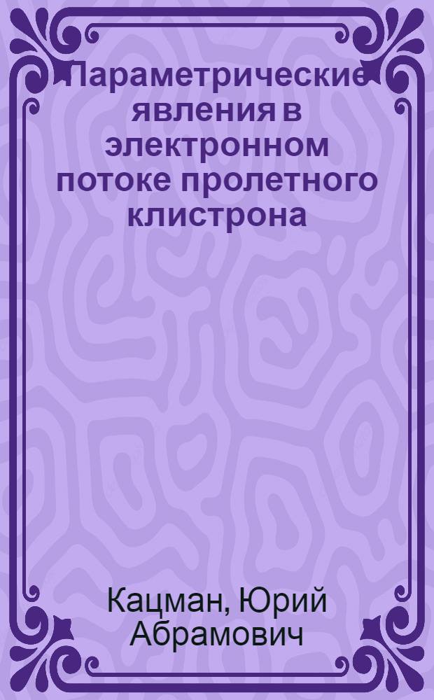 [Параметрические явления в электронном потоке пролетного клистрона]